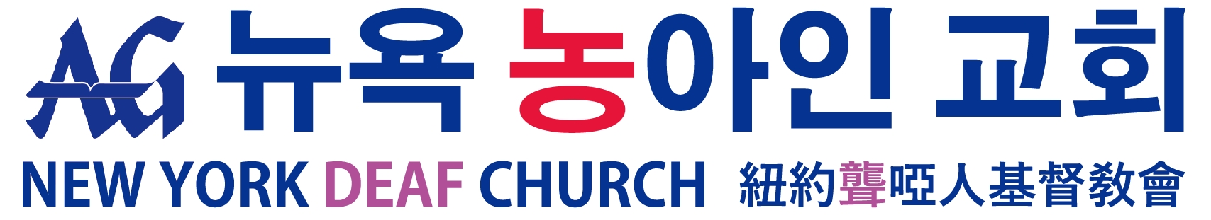 AG 뉴욕농아인교회 New York Deaf Church 纽約聾啞人基督教會